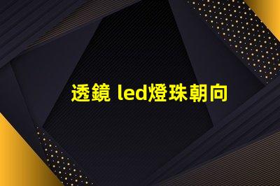 透鏡 led燈珠朝向